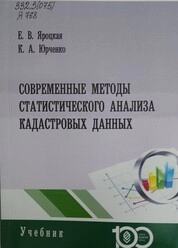 Современные методы статистического анализа кадастровых данных