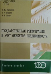 Государственная регистрация и учет объектов недвижимости
