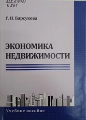 Экономика недвижимости
