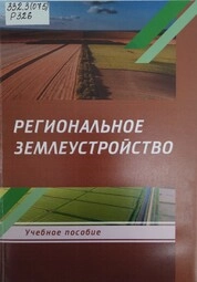 Региональное землеустройство