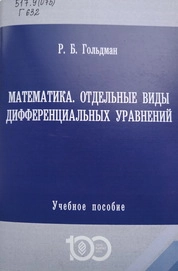 Математика. Отдельные виды дифференциальных уравнений