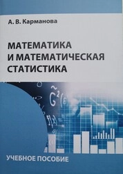 Математика и математическая статистика