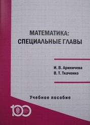 Математика: специальные главы
