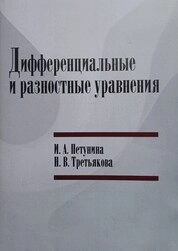Дифференциальные и разностные уравнения