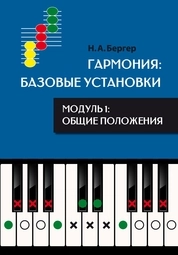 Гармония: базовые установки (методические очерки). Модуль 1: Общие положения