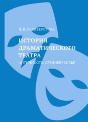 История драматического театра. Античность. Средневековье: лекции