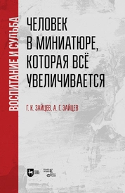 Человек в миниатюре, которая все увеличивается: воспитание и судьба
