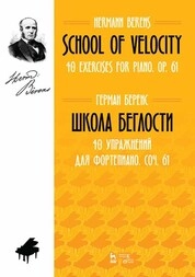 Школа беглости. 40 упражнений для фортепиано. Соч. 61