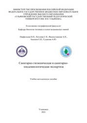 Санитарно-гигиеническая и санитарно-эпидемиологическая экспертиза