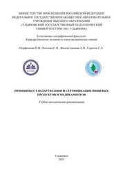 Принципы стандартизации и сертификации пищевых продуктов и медикаментов