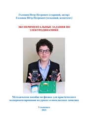 Экспериментальные задания по электродинамике