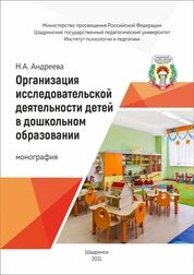 Организация исследовательской деятельности детей в дошкольном образовании