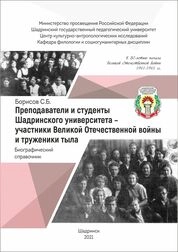 Преподаватели и студенты Шадринского университета – участники Великой Отечественной войны и труженики тыла: к 80-летию начала Великой Отечественной войны.