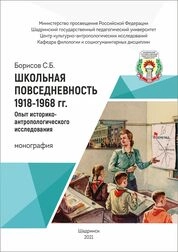 Школьная повседневность 1918–1968 гг.: опыт историко-антропологического исследования