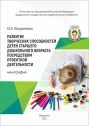 Развитие творческих способностей детей старшего дошкольного возраста посредством проектной деятельности