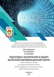 Подготовка к выполнению и защите выпускной квалификационной работы