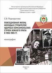 Повседневная жизнь молодых строителей ударных комсомольских строек Южного Урала в 1956-1965 гг.