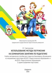 Использование метода погружения на семинарских занятиях по педагогике