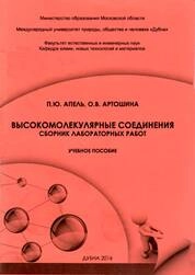 Высокомолекулярные соединения: сборник лабораторных работ