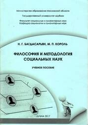 Философия и методология социальных наук