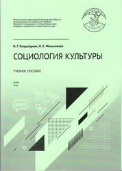 Социология культуры