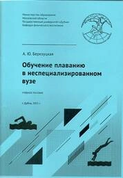 Обучение плаванию в неспециализированном вузе