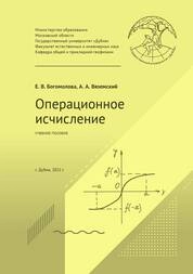 Операционное исчисление