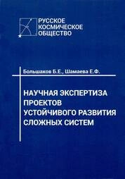Научная экспертиза проектов устойчивого развития сложных систем