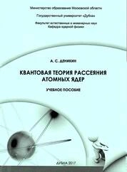 Квантовая теория рассеяния атомных ядер