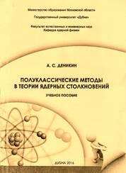 Полуклассические методы в теории ядерных столкновений