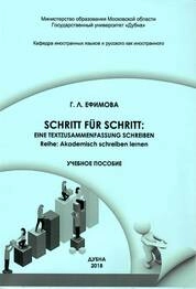 Schritt für Schritt eine Textzusammenfassung schreiben // Reihe: Akademisch schreiben lernen (Шаг за шагом к «Краткому письменному реферату» // Серия: Учимся академическому письму на немецком языке)