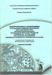 Электротехника и электроника. Исследование линейной электрической цепи постоянного тока. Изучение явления резонанса. Исследование переходных процессов в линейных RC-, RL- и RLC-цепях. Исследование характеристик биполярного транзистора и усилителя на его основе: лабораторный практикум по электротехнике и электронике