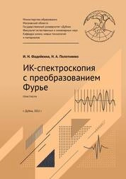 ИК-спектроскопия с преобразованием Фурье