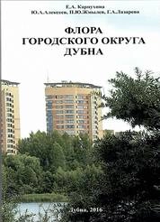 Флора городского округа Дубна