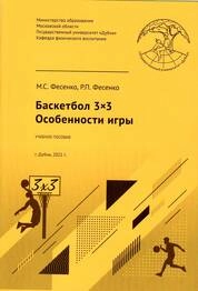 Баскетбол 3×3. Особенности игры