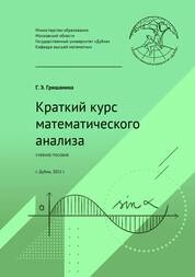 Краткий курс математического анализа