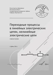 Переходные процессы в линейных электрических цепях, нелинейные электрические цепи