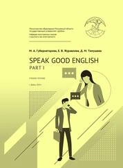 Speak good English. Part I / Пособие по английскому языку. Часть 1