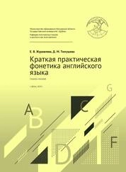 Краткая практическая фонетика английского языка