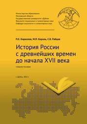 История России с древнейших времен до начала XVII века