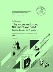 The more we know, the more we don't. English Reader for Physicists / Пособие по английскому языку для магистрантов-физиков. Часть 2