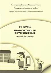 Elementary English :Английский язык. Тексты и упражнения