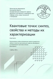 Квантовые точки: синтез, свойства и методы их характеризации