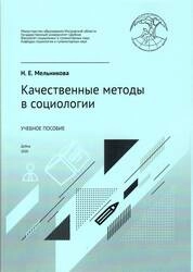 Качественные методы в социологии