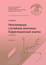 Многомерные случайные величины. Корреляционный анализ