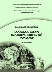 Баллада о лекаре. Психотерапевтический фольклор