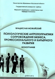 Психологические антропопрактики сопровождения бизнеса, профессионального и карьерного развития