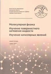 Молекулярная физика. Изучение поверхностного натяжения жидкости. Изучение капиллярных явлений