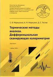 Термические методы анализа. Дифференциальная сканирующая калориметрия