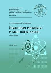 Квантовая механика и квантовая химия